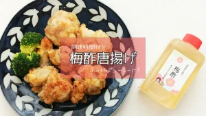 梅酢効果でジューシーに！梅酢唐揚げのレシピ